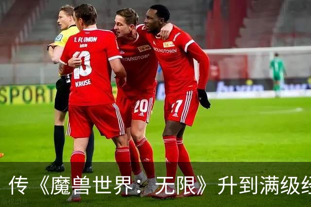 传《魔兽世界：无限》升到满级经验大幅降低