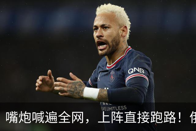 嘴炮喊遍全网，上阵直接跑路！俄网红战神翻车